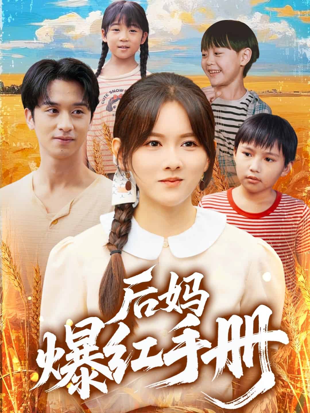 后妈爆红手册封面图