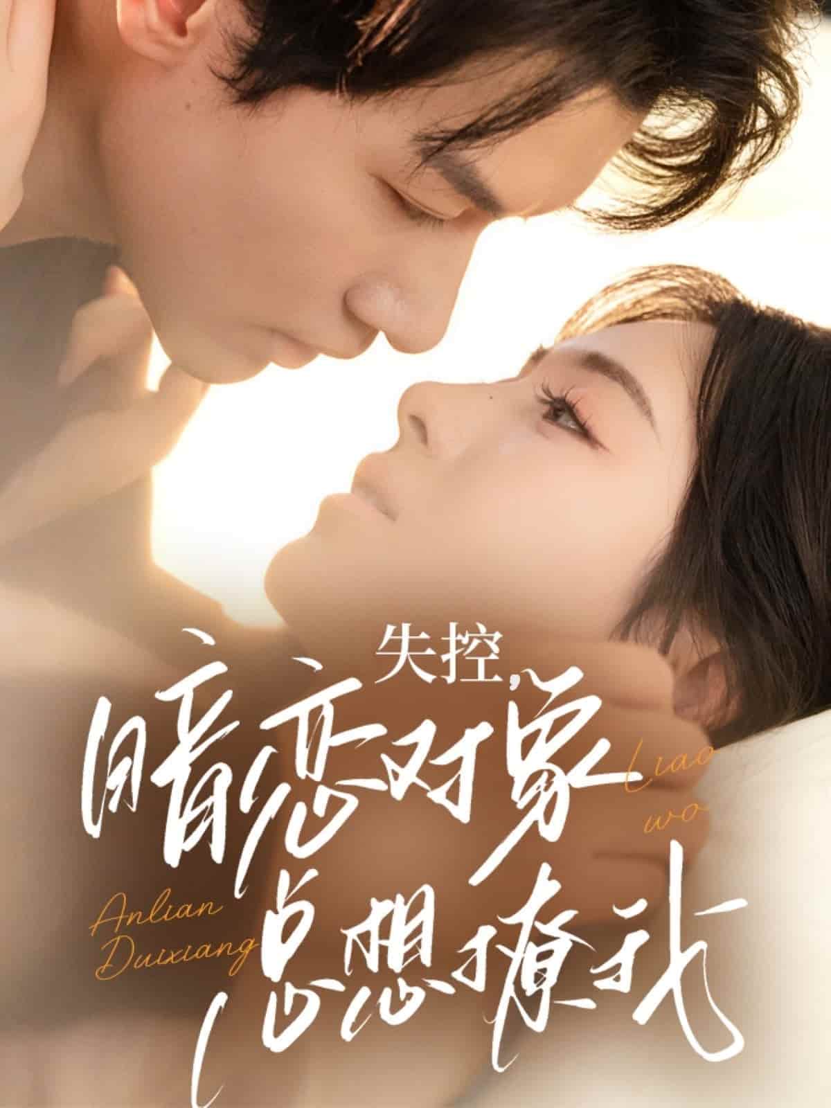 失控暗恋对象总想撩我封面图