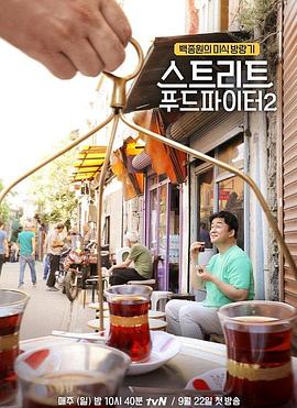 街头美食斗士第二季封面图