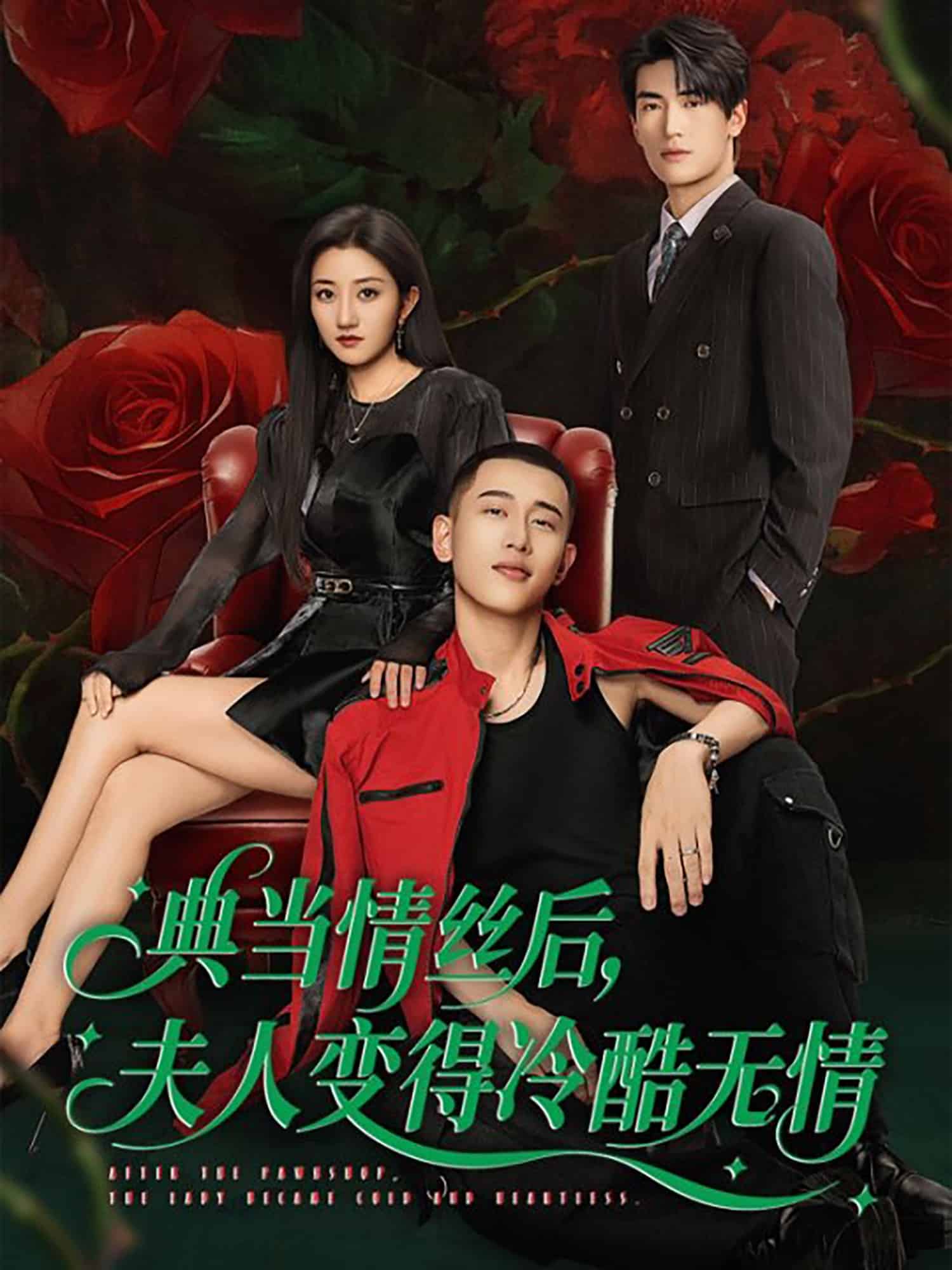 典当情丝后，夫人变得冷酷无情封面图