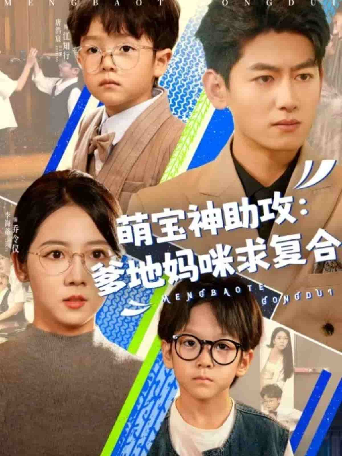萌宝神助攻：爹地妈咪求复合封面图