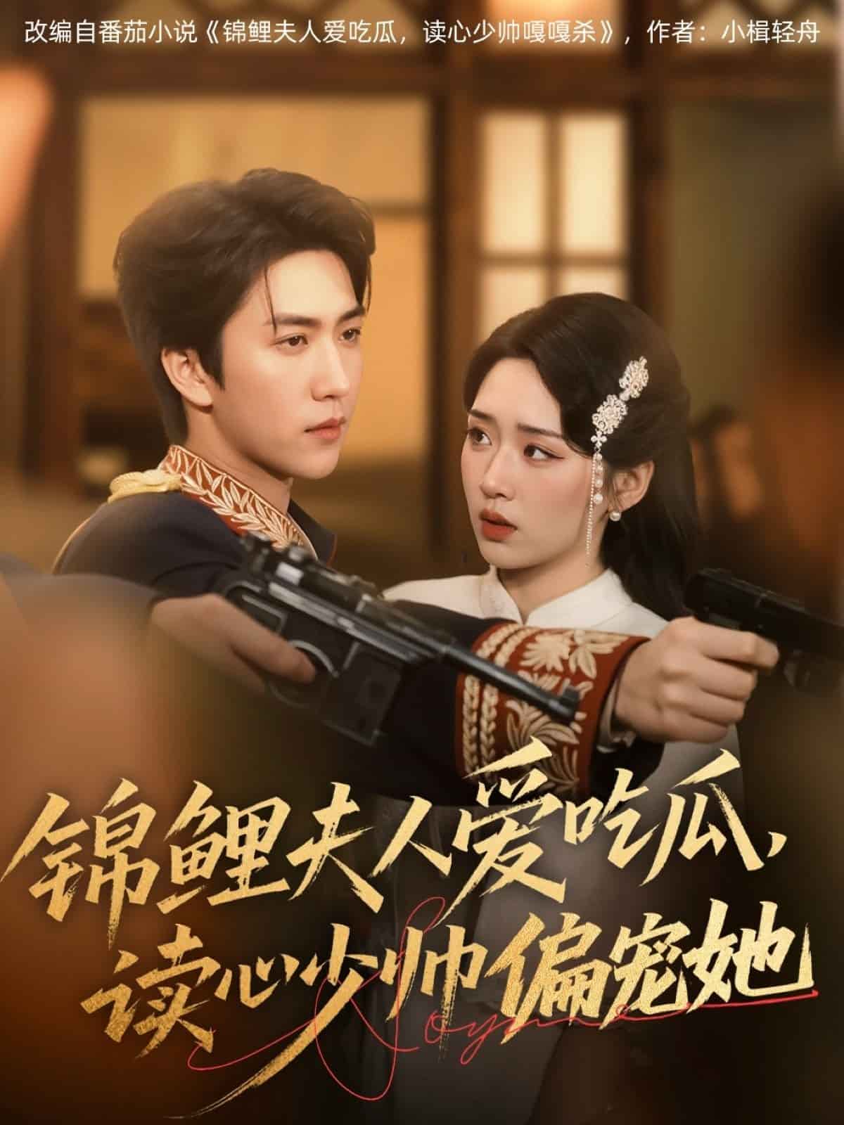 锦鲤夫人爱吃瓜读心少帅偏宠她封面图