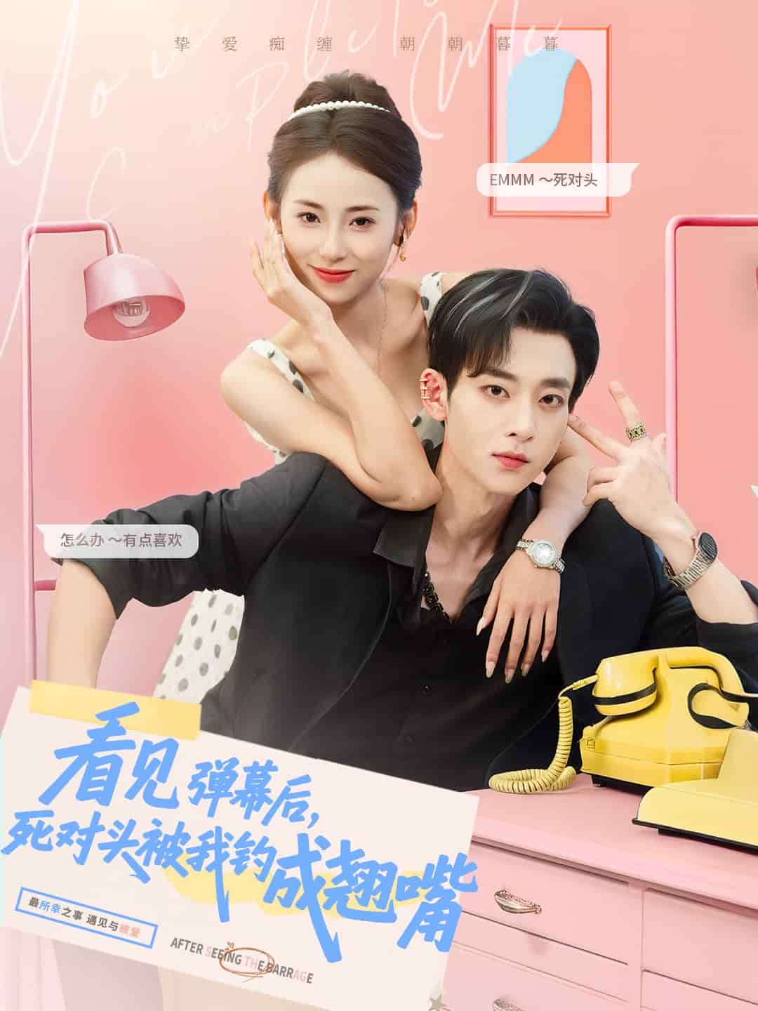 看见弹幕后，死对头被我钓成翘嘴封面图