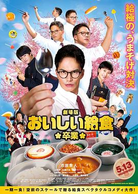 美味的校餐 剧场版2封面图
