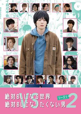 绝对会变成BL的世界VS绝不想变成BL的男人 第二季封面图