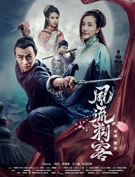 风流刺客封面图