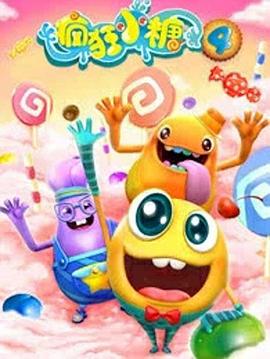 疯狂小糖第四季封面图