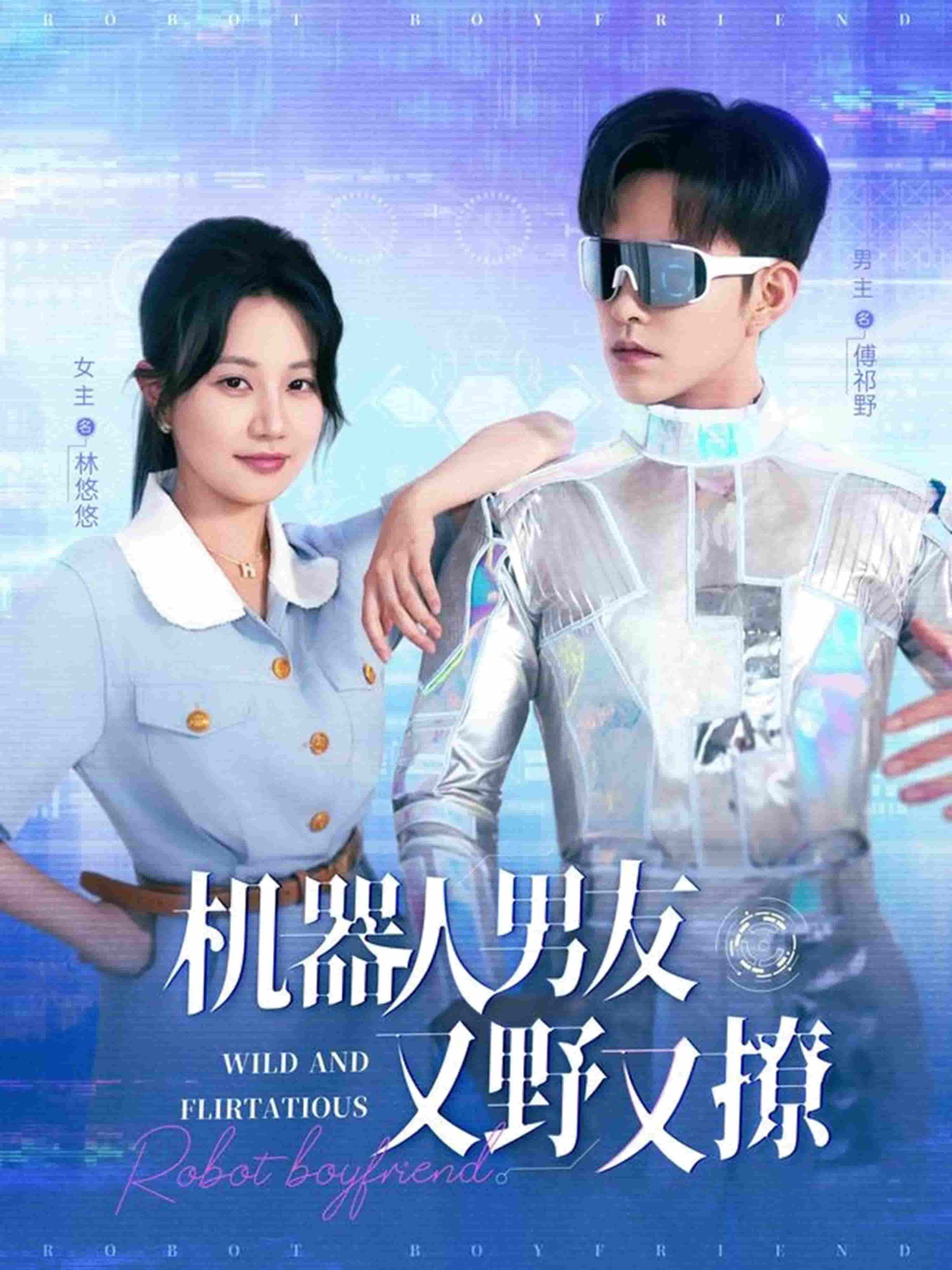 机器人男友又野又撩封面图