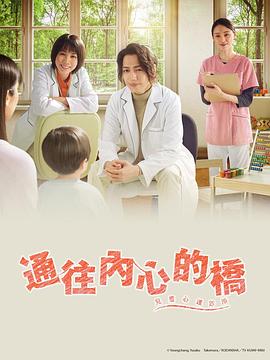 通往内心的桥－儿童心理诊所－封面图