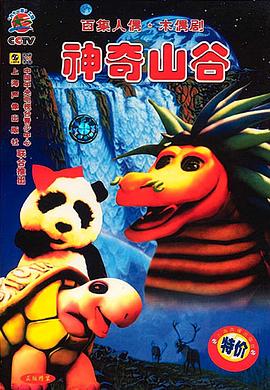神奇山谷封面图