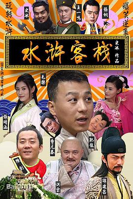 水浒客栈封面图