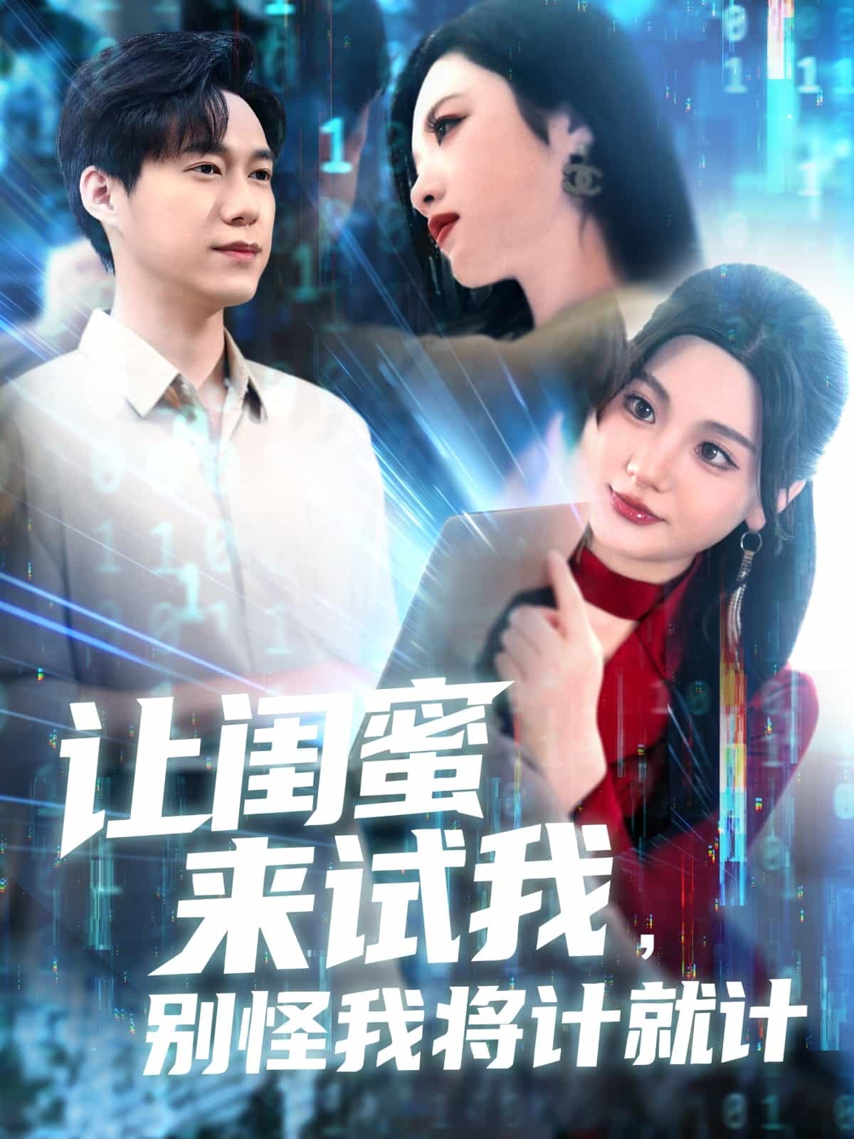 让闺蜜来试我，别怪我将计就计封面图