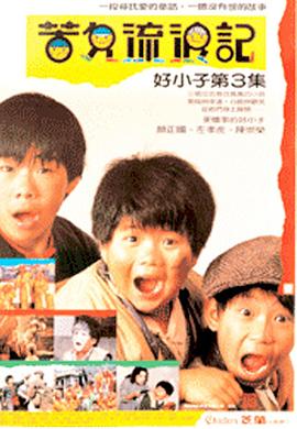 好小子3：苦儿流浪记封面图
