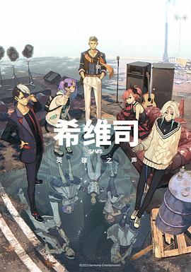 希维司：英雄之声封面图