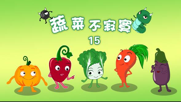 蔬菜不寂寞第15季封面图
