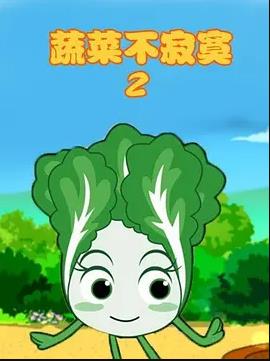 蔬菜不寂寞第二季封面图