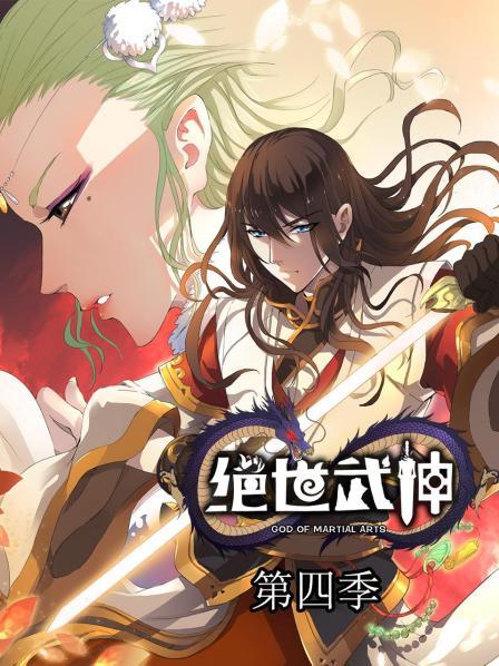 绝世武神第四季封面图