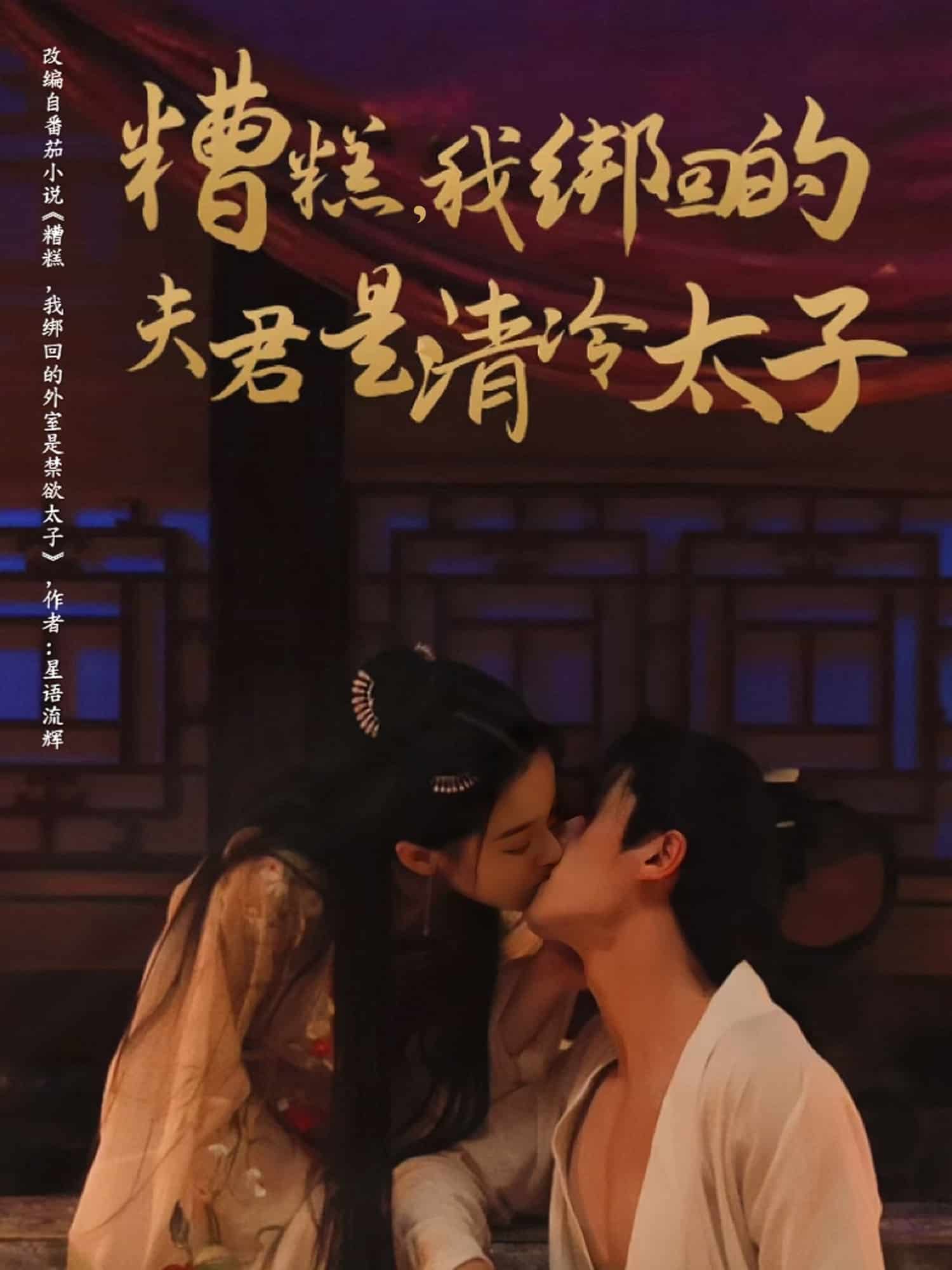 糟糕我绑回的夫君是清冷太子封面图