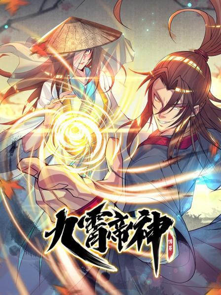 动态漫画·九霄帝神第一季封面图