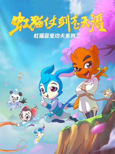 虹猫蓝兔功夫系列二 虹猫仗剑走天涯封面图