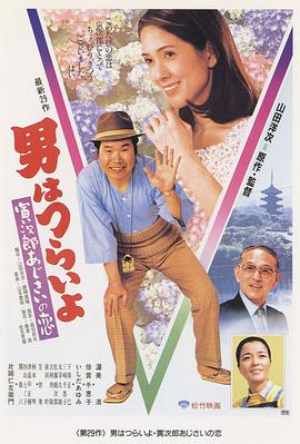 寅次郎的故事29：紫阳花之恋封面图