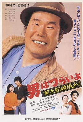 寅次郎的故事20：加油啊！寅次郎封面图