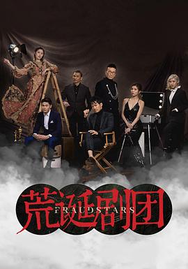 荒诞剧团国语封面图