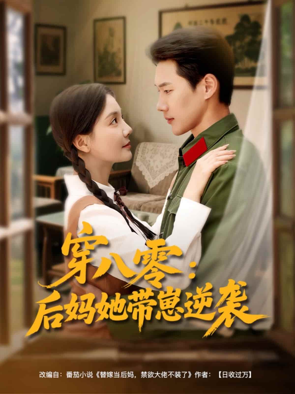 穿八零后妈她带崽逆袭封面图