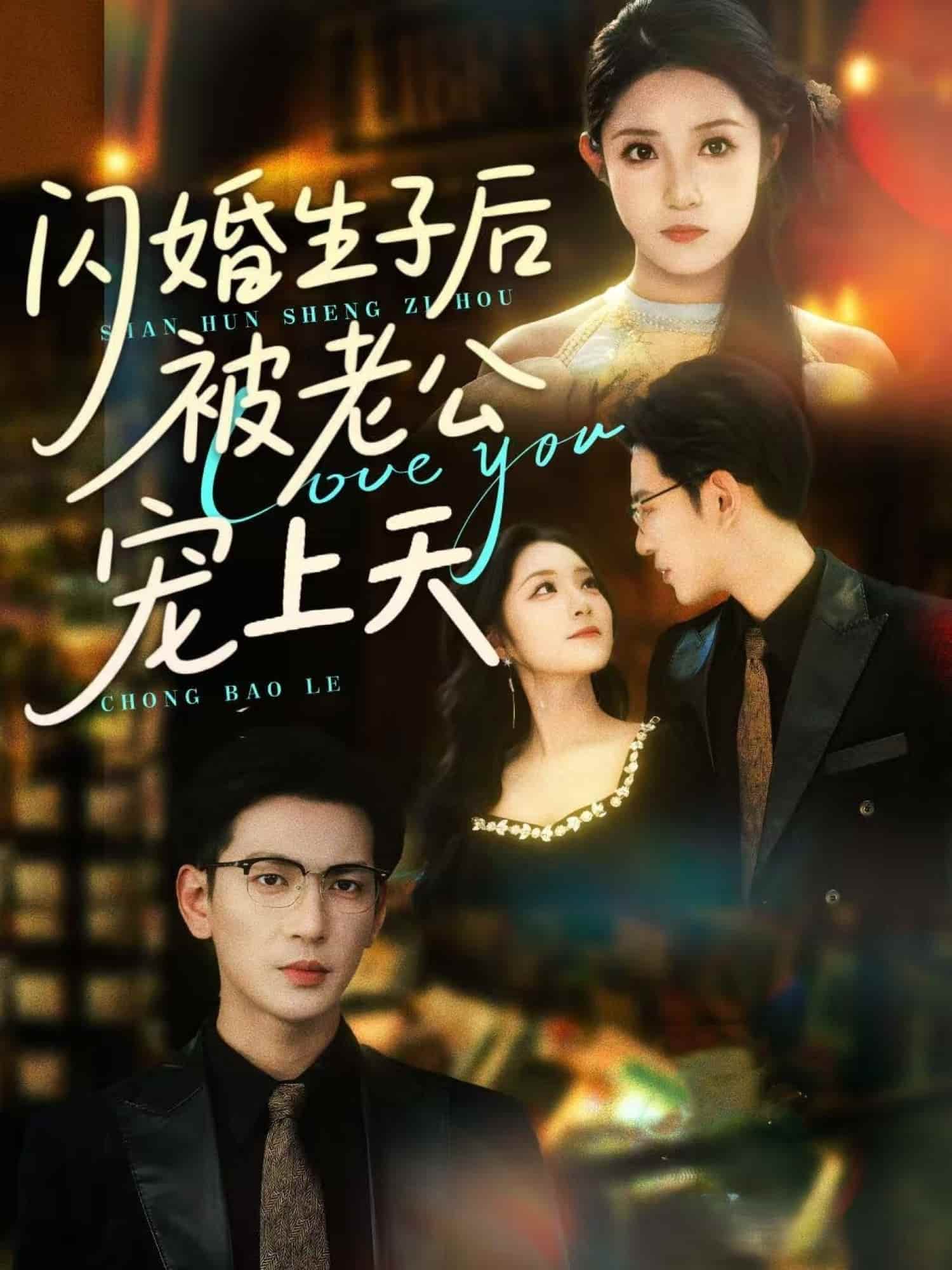 闪婚生子后被老公宠上天封面图