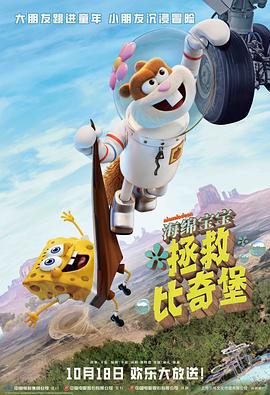 珊迪大电影：拯救比奇堡封面图