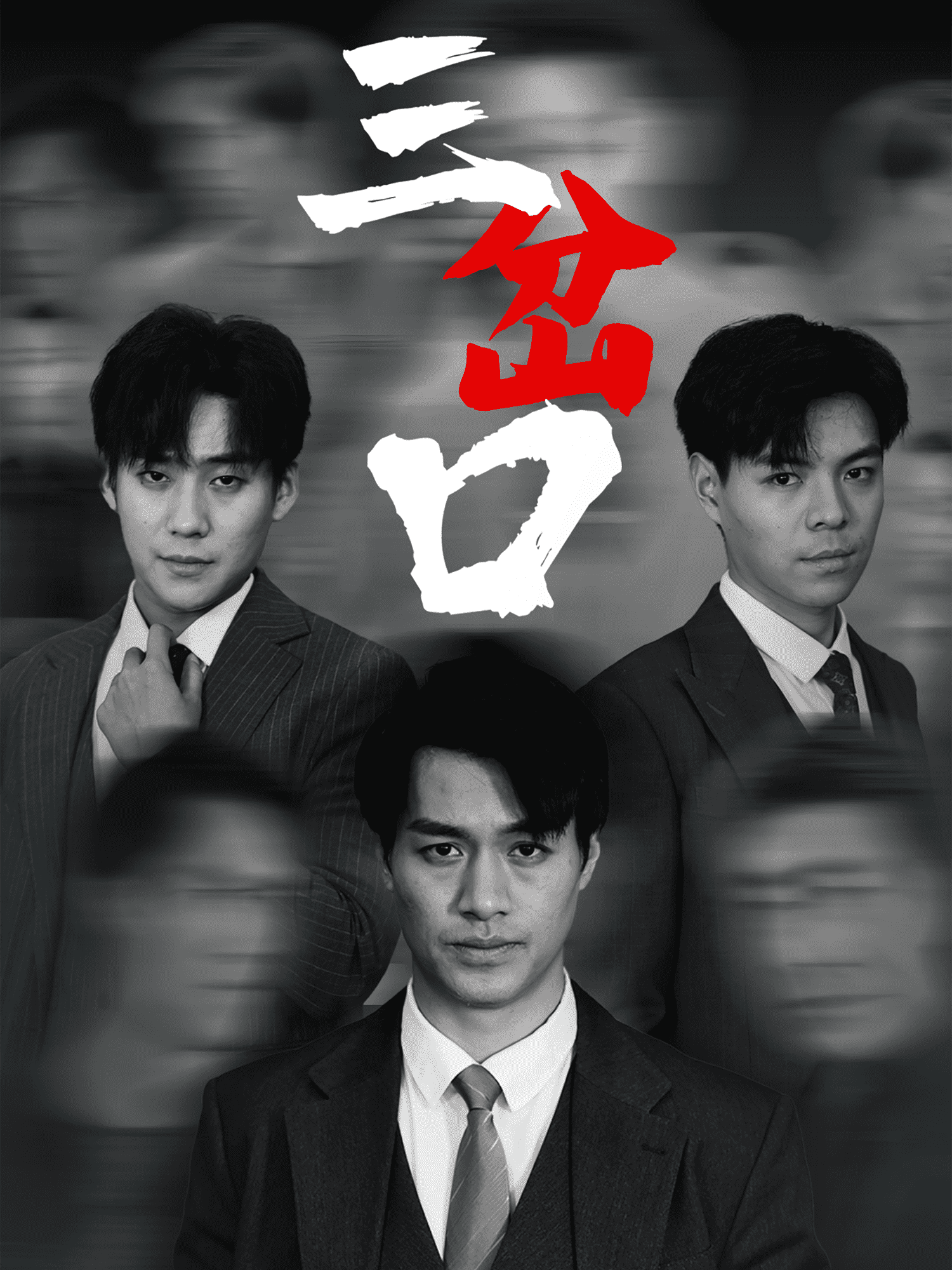 三岔口（短剧版）封面图