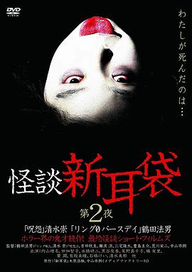 怪谈新耳袋第二季封面图