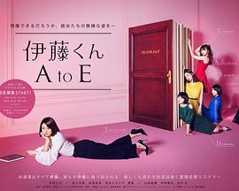 伊藤君A到E封面图