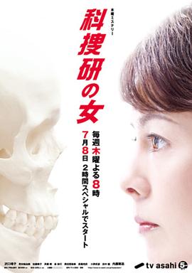科搜研之女第10季封面图
