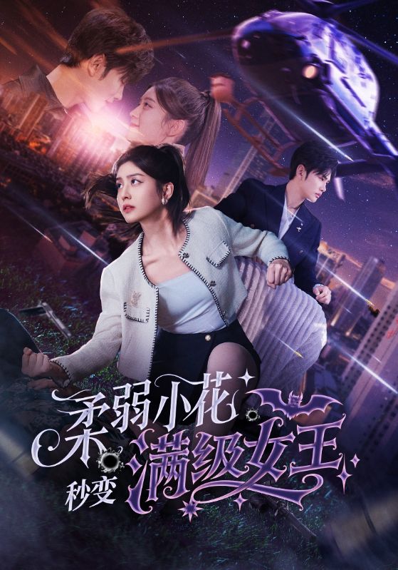 柔弱小花秒变满级女王封面图