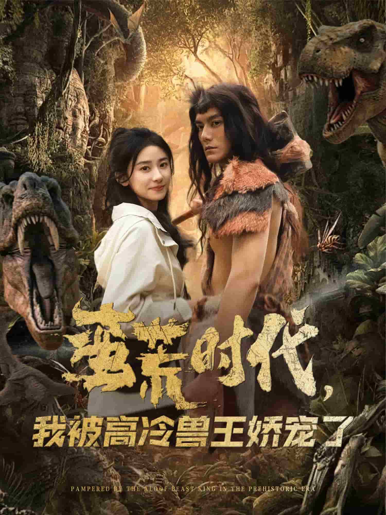 蛮荒时代，我被高冷兽王娇宠了封面图