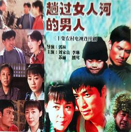 趟过女人河的男人封面图
