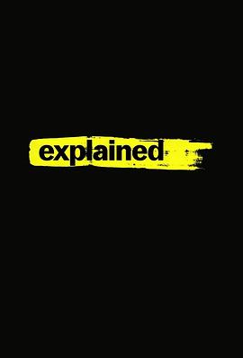 解释一切第二季封面图