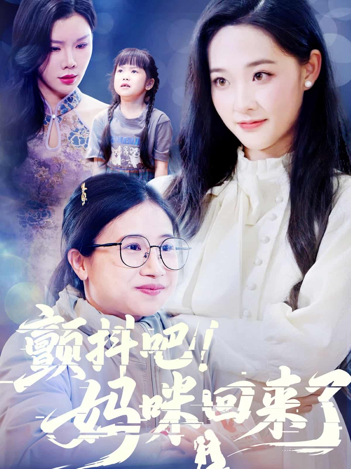颤抖吧！妈咪回来了封面图