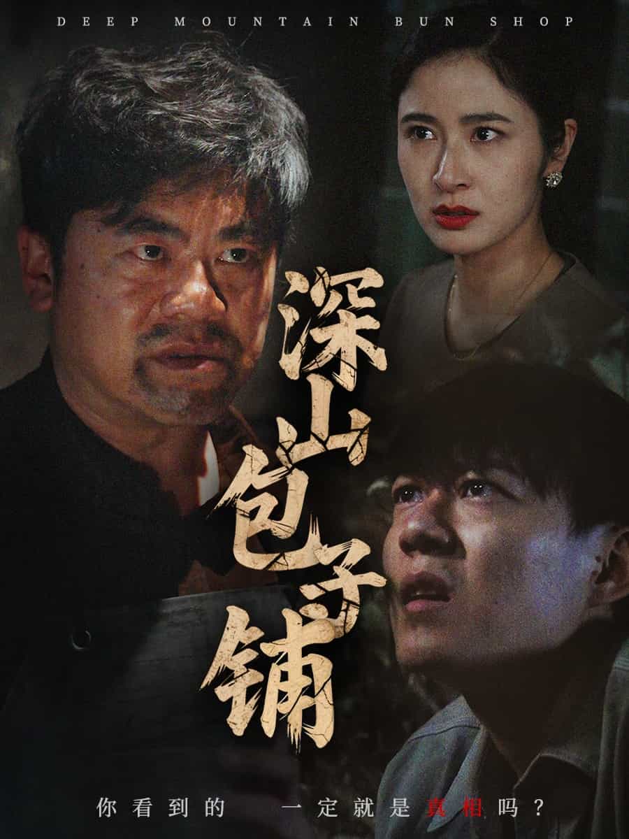深山包子铺封面图