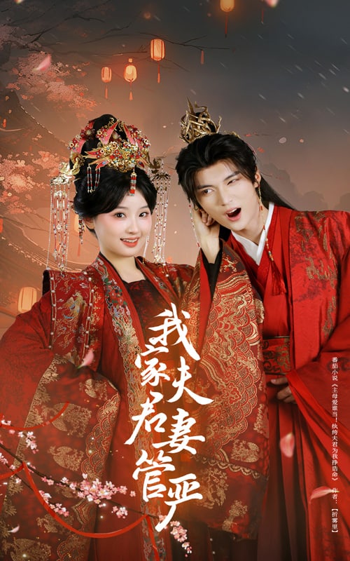 我家夫君妻管严封面图
