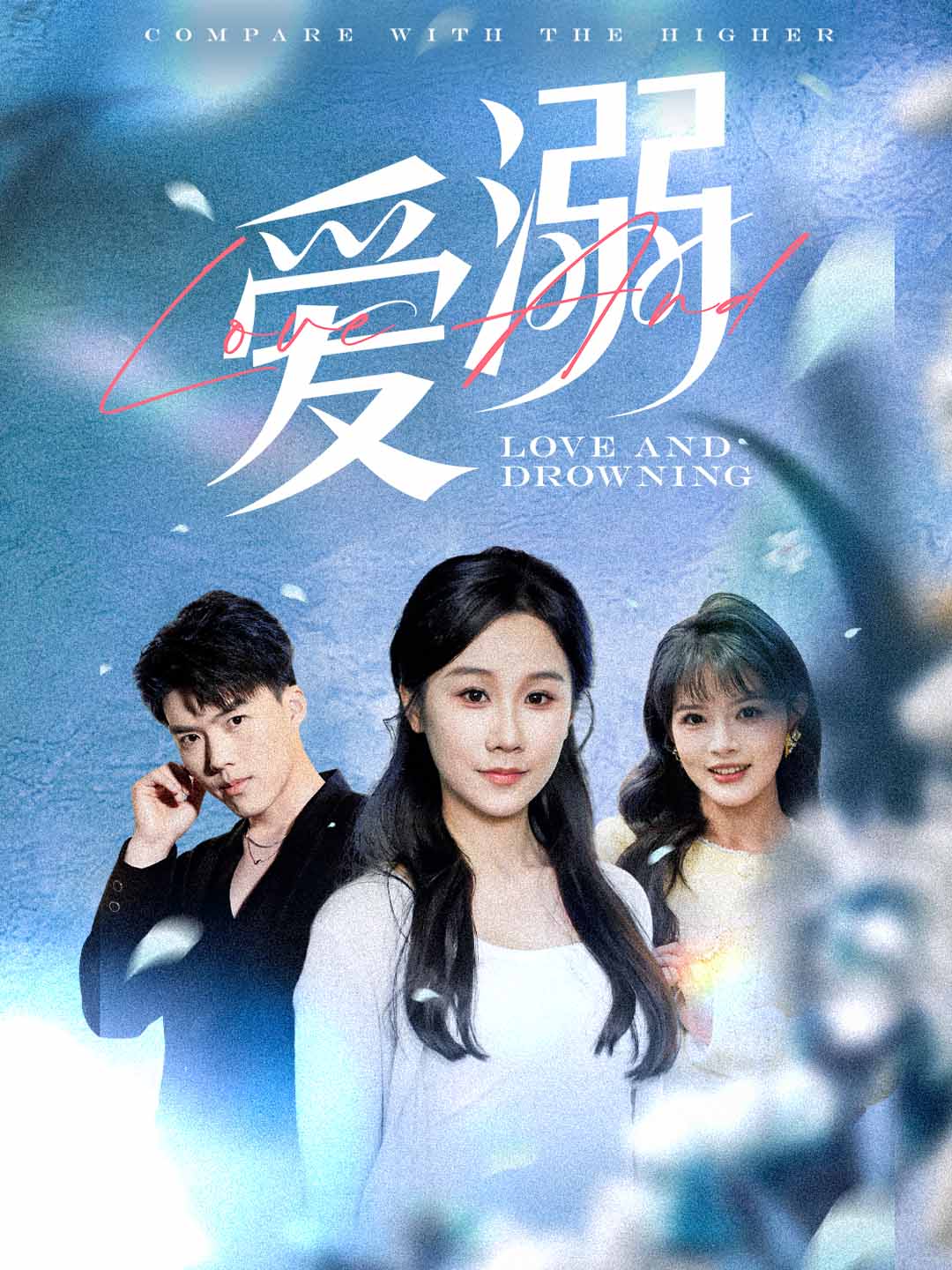 爱溺封面图