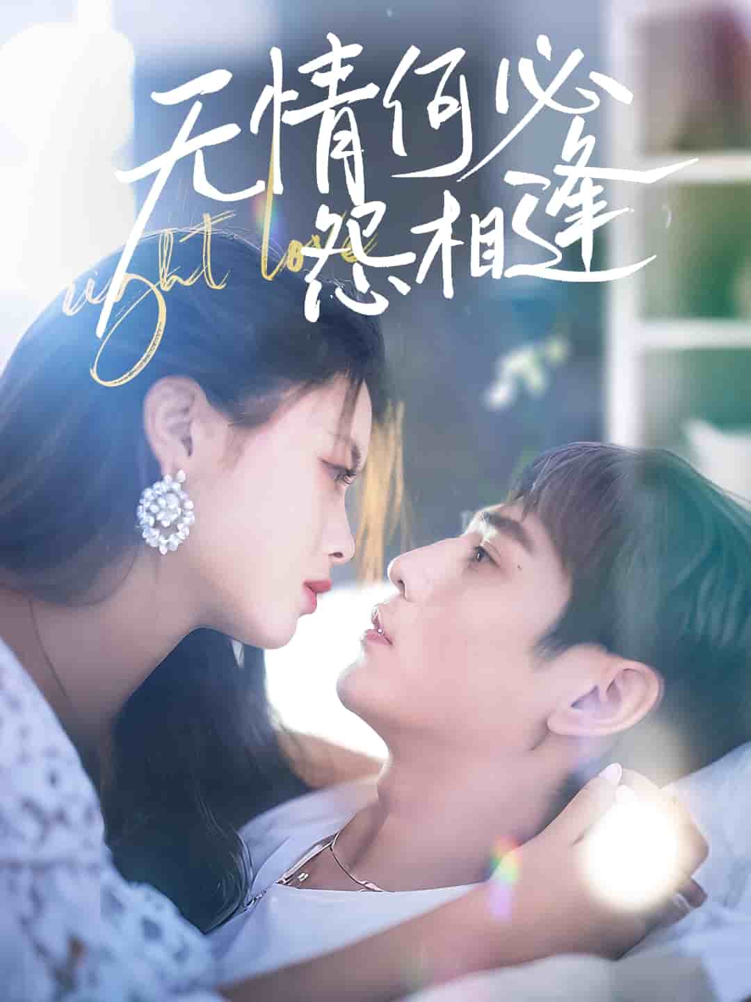 无情何必怨相逢封面图