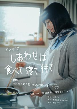 幸福就是吃饭睡觉等待封面图