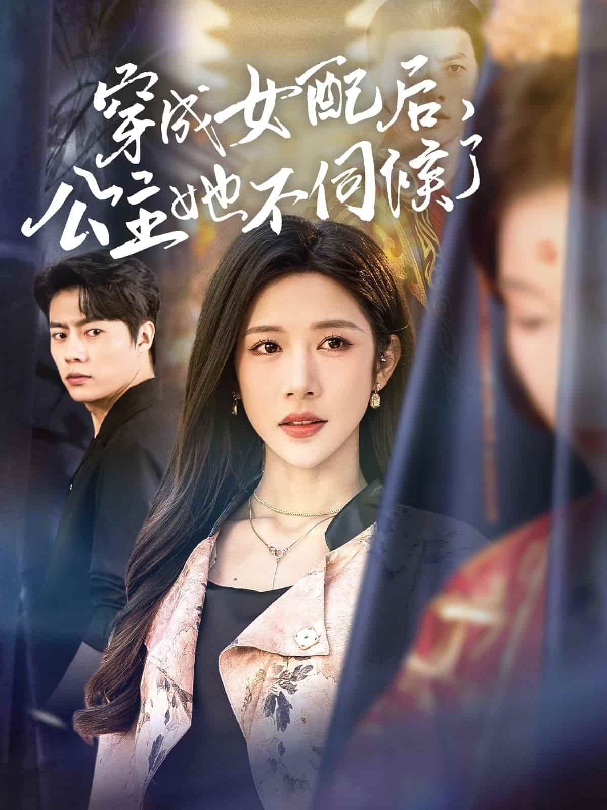 穿成女配后，公主她不伺候了封面图