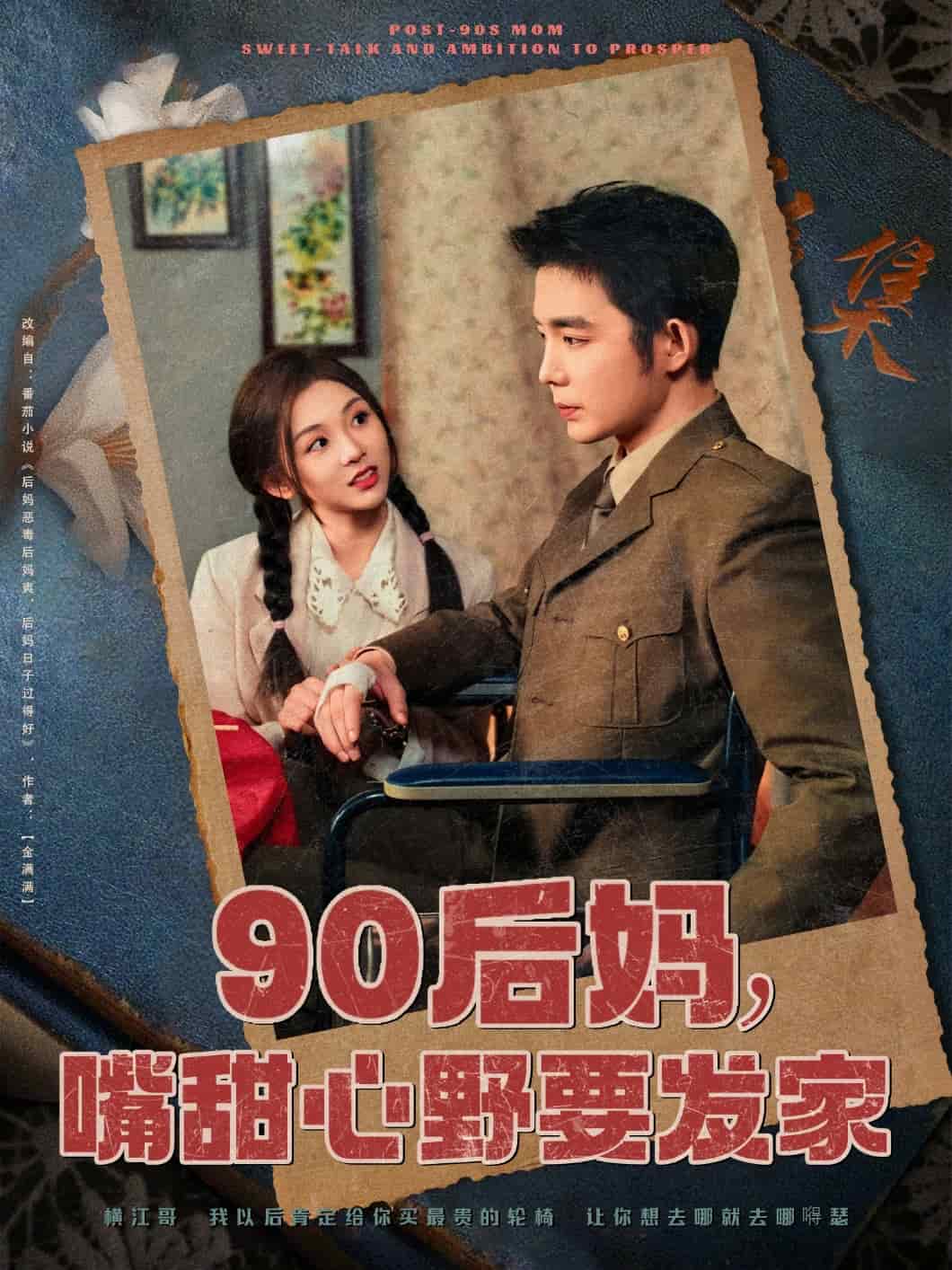 90后妈，嘴甜心野要发家封面图
