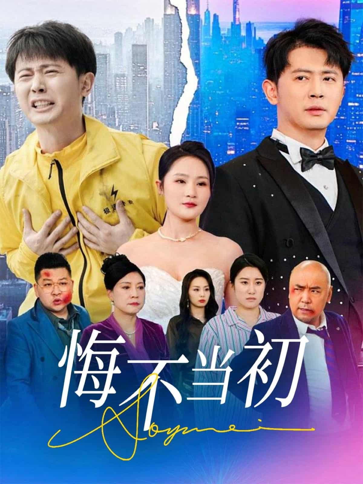 悔不当初封面图