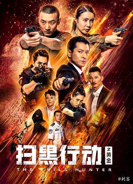 扫黑行动之黄金封面图