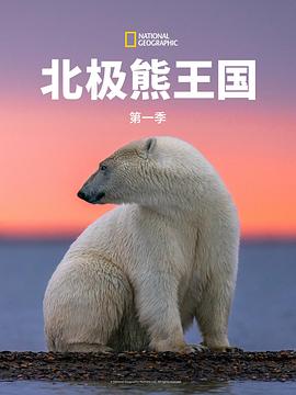 北极熊王国第一季封面图
