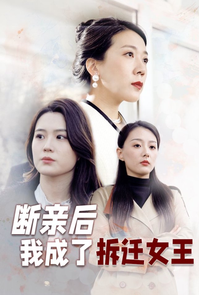 断亲后我成了拆迁女王封面图